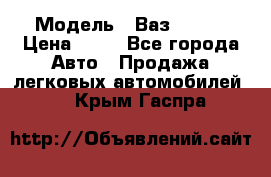  › Модель ­ Ваз 21099 › Цена ­ 45 - Все города Авто » Продажа легковых автомобилей   . Крым,Гаспра